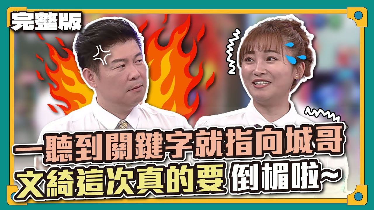 文綺很敢講餒！一聽到關鍵字就指向城哥，文綺這次真的要倒楣啦~